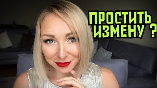 Измена мужчины , стоит ли прощать ? \GBQ blog