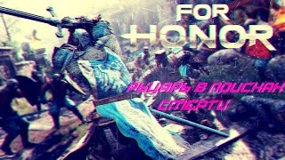 For Honor - Рыцарь в поисках смерти! PVP