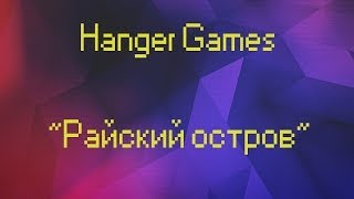 Minecraft Hunger Games "Райский остров"