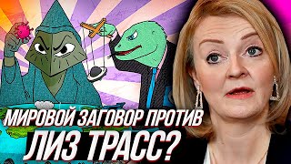 ОТСТАВКА ЛИЗ ТРАСС и тайный заговор ТРАНСАТЛАНТИЧЕСКИХ ЭЛИТ..