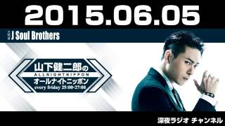 2015 06 05 三代目 J Soul Brothers 山下健二郎のオールナイトニッポン 【ゲスト：DOBERMAN INFINITY（ドーベルマン・インフィニティ）】