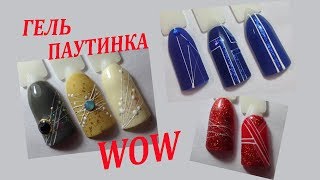 Гель-краска "Паутинка".Дизайн ногтей/Spider gel paint.Nail design