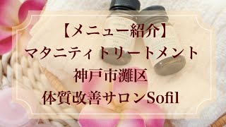 【メニュー】マタニティトリートメント