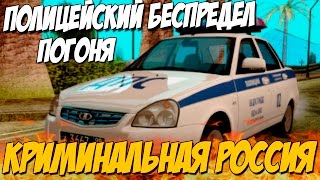 Полицейский БЕСПРЕДЕЛ ,ПОГОНЯ - GTA: Криминальная Россия (По сети) №76