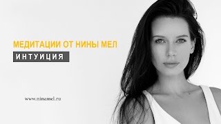 ИНТУИЦИЯ