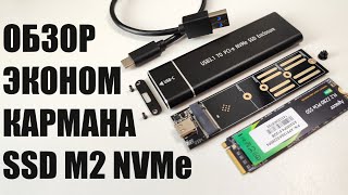 Карман кейс бокс SSD M2 NVMe за пять баксов