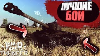 ЛУЧШИЕ БОИ WAR THUNDER #5 \ T29 (20 Фрагов)