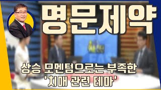 명문제약(017180) 상승 모멘텀으로는 부족한 '치매 관련 테마'_191121