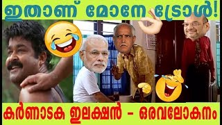 അയ്യോ! ഈ കഷണ്ടിത്തലയനെന്നെ കടിച്ചേ!| KARNATAKA ELECTION ഒരു TROLL അവലോകനം| Malayalam video troll