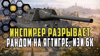 ИНСПИРЕР НАГИБАЕТ НА ЯгТигре/ЭТОТ ТАНК МОЖЕТ ВЛИЯТЬ НА ИСХОД БОЯ