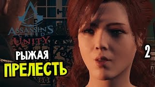 Assassin's Creed: Unity Прохождение На Русском #2 — РЫЖАЯ ПРЕЛЕСТЬ