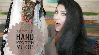 Second Hand стильно и дешево! Как экономить на одежде?