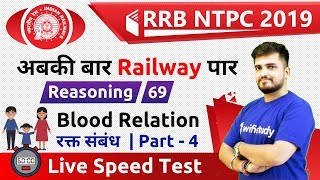 10:00 AM - RRB NTPC 2019 | Reasoning by Deepak Sir | Blood Relation (Part-4)