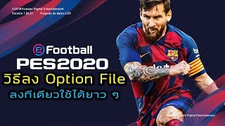 วิธีลง Option File ในเกม eFootball PES2020 PS4