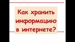 Как хранить информацию новичкам в интернете? + Подарок!