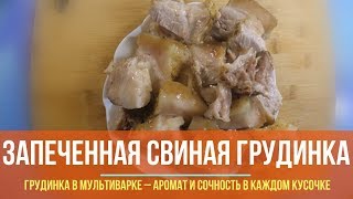 Запеченная свиная грудинка в мультиварке