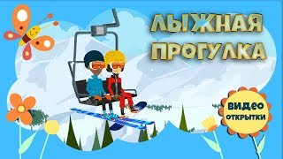 Детское видео для детей. Олег Костров. Лыжная прогулка. Зимняя прогулка на лыжах. Мультфильм.