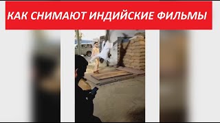 КАК СНИМАЮТ ИНДИЙСКИЕ ФИЛЬМЫ. ПРИКОЛЫ