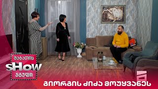 ახალი შაბათის შოუ | გიორგის ძიძა მოუყვანეს