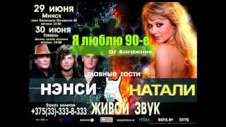 Группа Нэнси и Натали -- I Love 90s Я люблю 90-е !!!