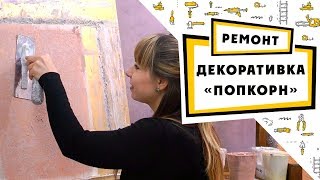 Декоративная штукатурка: "PopCorn" / Мастер-класс / Часть №2