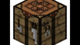 гайд по indasrial craft и bild craft   взрыв царь бомбы