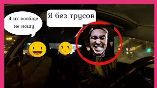 В такси без трусов . Не оплатили поездку . Треш в такси