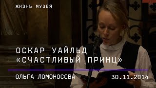 Ольга Ломоносова читает сказку «Счастливый Принц» О. Уайльда