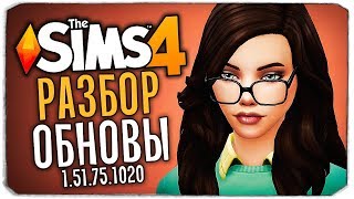 ЧТО НОВОГО В THE SIMS 4? - РАЗБОР ОБНОВЛЕНИЯ (1.51.75.1020)