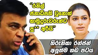 රනිල් ජනාධිපති වුනොත් හාමුදුරුවරුන්ට පු***** අරියි - හිරුනිකා රන්ජන් අලුත්ම හඬ පටය