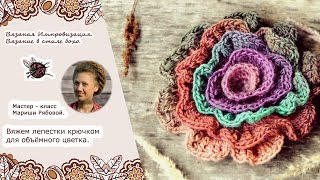 Вяжем лепестки крючком для объёмного цветка