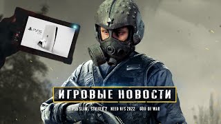 Выход PS5 Slim, перенос God of War: Ragnarok, оптимизация S.T.A.L.K.E.R. 2, NFS 2022 (Новости)