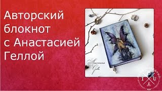 Авторский блокнот Вживление распечатки Анастасия Гелла