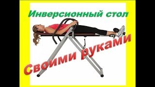 Инверсионный стол.Тренажер своими руками. Устранение болей в спине и в области шеи