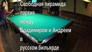 Свободная пирамида - партия между Владимиром и Андреем в русском бильярде