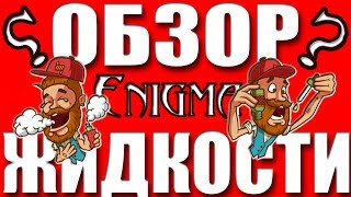 ОБЗОР | ОЧЕНЬ ВКУСНАЯ ЖИДКОСТЬ ENIGMA E-Liquids ДЕШЕВАЯ ПРЕМКА