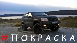 Покраска Raptor чёрный Jeep Grand Cherokee WJ