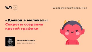 "Дьявол в мелочах": Секреты создания крутой графики
