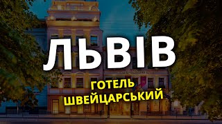 Львів 2023 Готель Швейцарський 4*, огляд номера.Ресторан на даху Валентино
