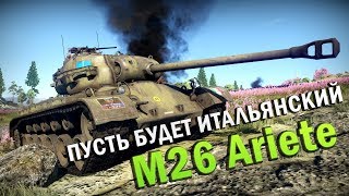 M26 Ariete Обзор | ПУСТЬ БУДЕТ ИТАЛЬЯНСКИЙ | War Thunder