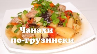Чанахи из свинины в мультиварке или свинина с овощами по-грузински