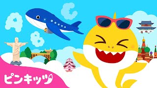ベイビーシャークと世界のABC | サメのかぞく | わくわくチビザメのせかいぼうけん | フォニックス | 子どもの歌 | 童謡 | ピンキッツ・ベイビーシャーク