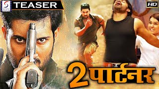 दो पार्टनर - Do Partner | साउथ इंडियन हिंदी डब्ड़ फ़ुल एचडी फिल्म टीज़र | अनुशा राय, गोकुल राज