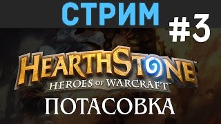 СТРИМ новый режим ПОТАСОВКА в  ХАРТСТОУН / HEARTHSTONE