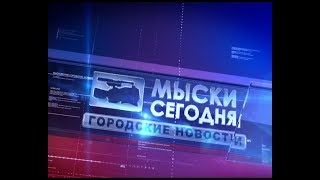 Мыски СЕГОДНЯ выпуск от 09 01 2018