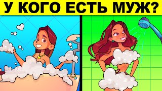 У КОГО ЕСТЬ МУЖ? ХИТРЫЕ ДЕТЕКТИВНЫЕ ЗАГАДКИ С ПОДВОХОМ!