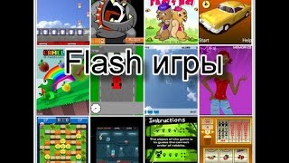 Flash games #1 самая сложная игра
