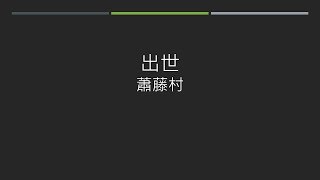 《故鄉。生活。台語詩》第61集
