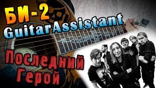 БИ-2 - Последний Герой (Урок под гитару)