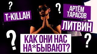 Как Нас Обманывают Блогеры / T-Killah, Миша Литвин, Артём Тарасов